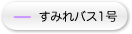 すみれバス1号