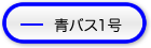 青バス1号