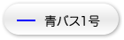 青バス1号