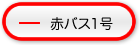 赤バス1号