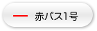 赤バス1号