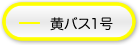 黄バス1号