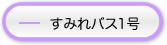 すみれバス1号