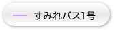 すみれバス1号