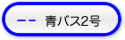 青バス2号