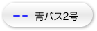 青バス2号