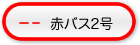 赤バス2号