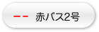 赤バス2号