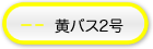 黄バス2号