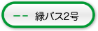 緑バス2号