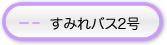 すみれバス2号