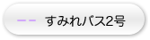 すみれバス2号