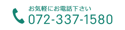 お気軽にお電話下さい TEL：072-337-1580