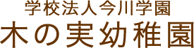 学校法人 今川学園 木の実幼稚園