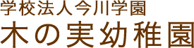 学校法人 今川学園 木の実幼稚園