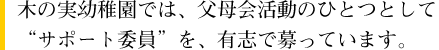 木の実幼稚園では、父母会活動のひとつとして“サポート委員”を、有志で募っています。